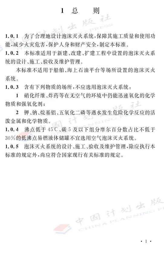 《泡沫滅火系統(tǒng)技術標準》