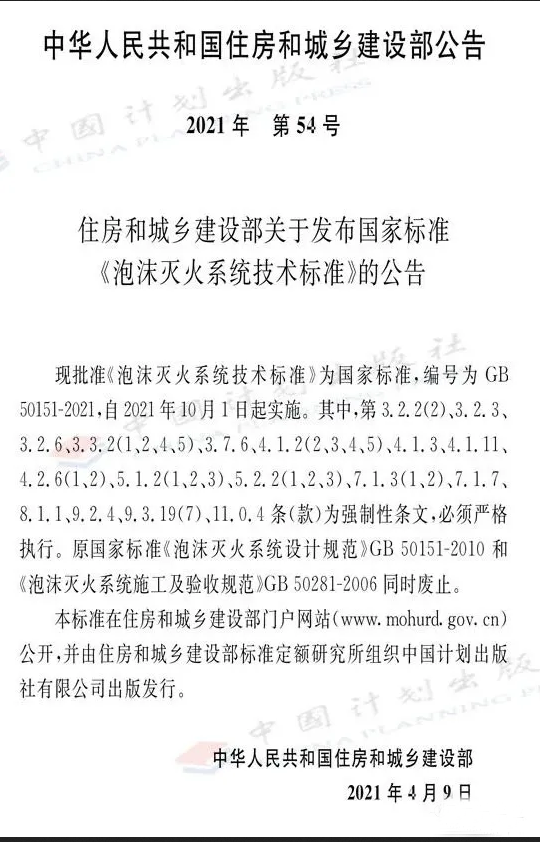 《泡沫滅火系統(tǒng)技術(shù)標準》