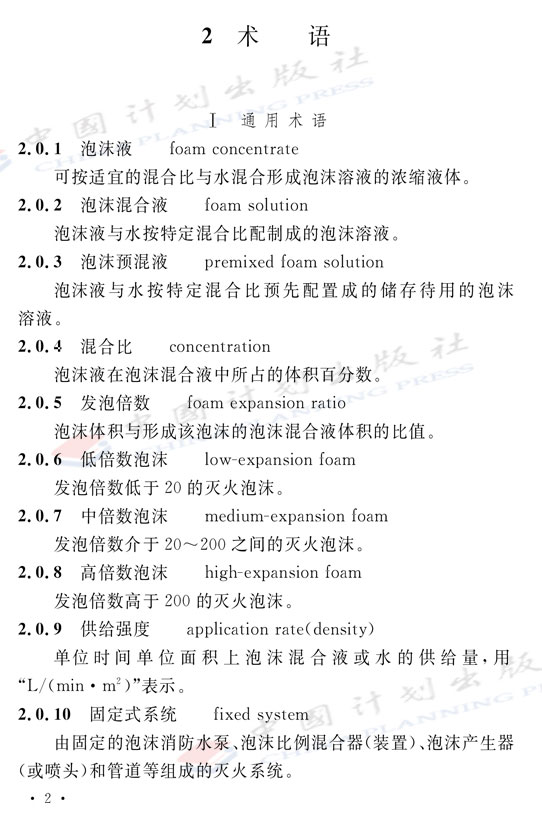 《泡沫滅火系統(tǒng)技術(shù)標準》