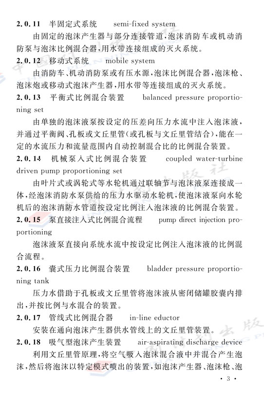 《泡沫滅火系統(tǒng)技術(shù)標準》
