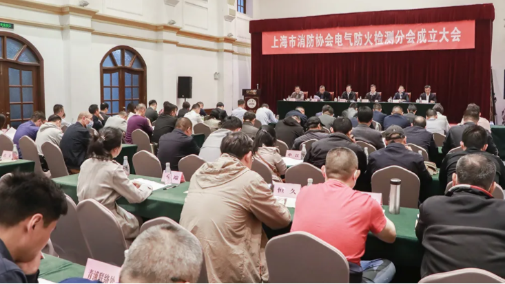 上海市消防協(xié)會(huì)召開電氣防火檢測(cè)分會(huì)成立大會(huì)