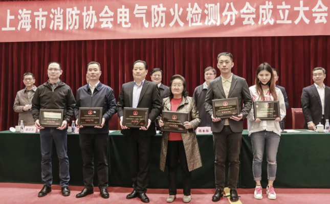 上海市消防協(xié)會(huì)召開電氣防火檢測(cè)分會(huì)成立大會(huì)