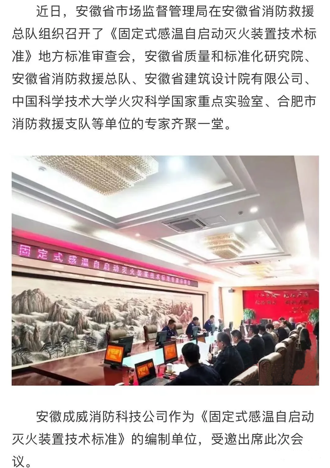 安徽省地方標(biāo)準(zhǔn)《固定式感溫自啟動滅火裝置技術(shù)標(biāo)準(zhǔn)》評審會順利召開