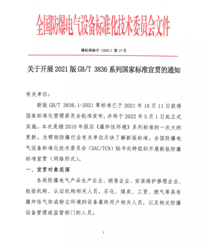 關(guān)于開展2021版GB/T 3836系列國(guó)家標(biāo)準(zhǔn)宣貫的通知