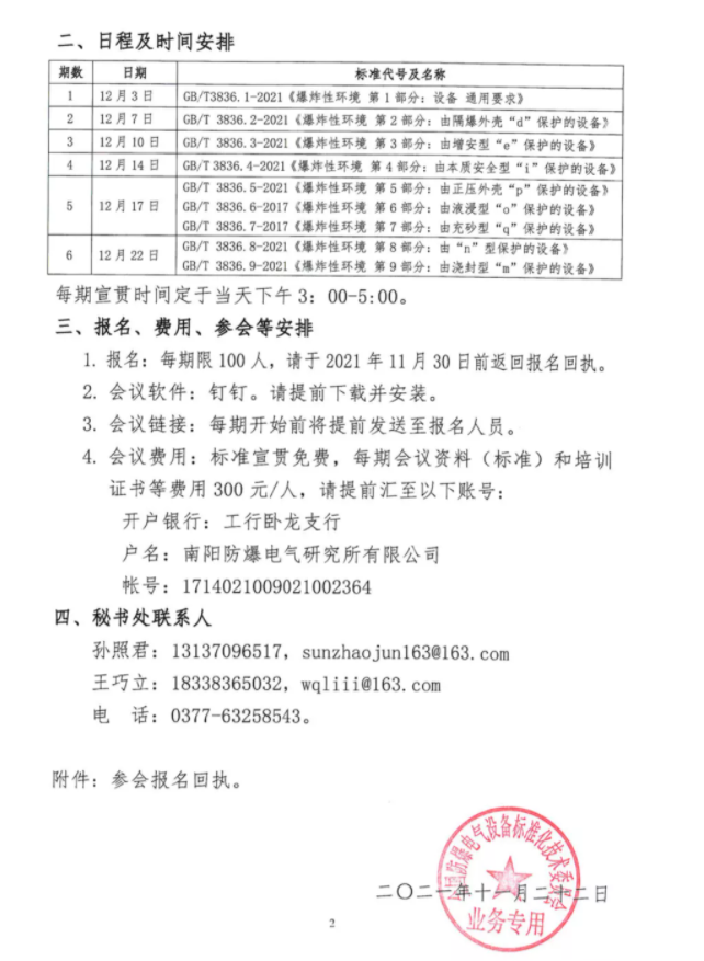 關(guān)于開展2021版GB/T 3836系列國(guó)家標(biāo)準(zhǔn)宣貫的通知