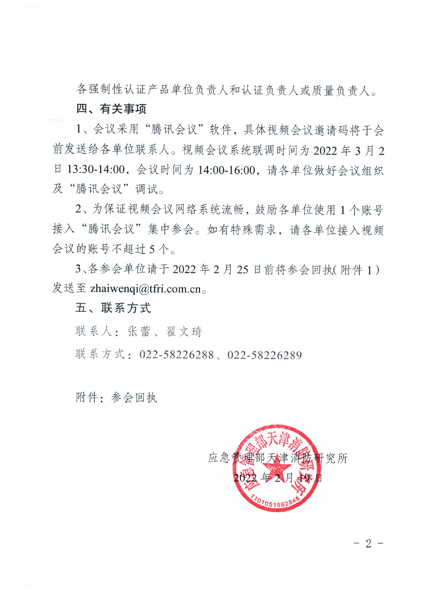 天津消防所：關(guān)于召開第一期消防產(chǎn)品（強(qiáng)制性認(rèn)證產(chǎn)品）檢測(cè)認(rèn)證質(zhì)量提升系列交流會(huì)的通知