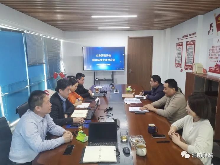 山東消防協(xié)會召開《氣體滅火劑儲存裝置維護(hù)保養(yǎng)通用技術(shù)規(guī)程》立項討論會