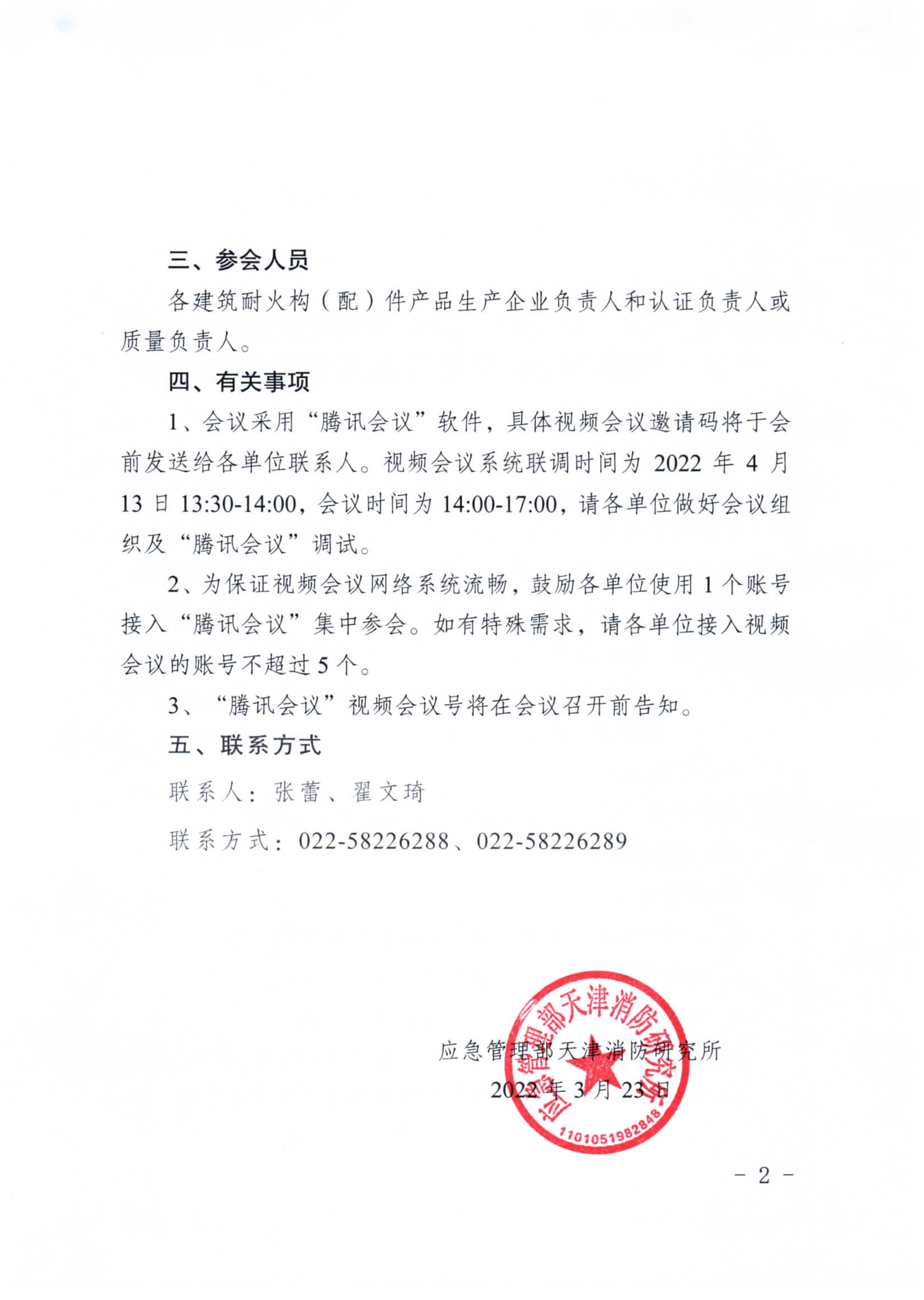 關于召開第二期消防產(chǎn)品（建筑耐火構（配）件產(chǎn)品）檢測認證質量提升系列交流會的通知