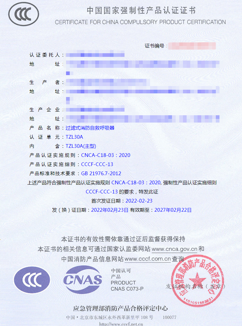 過(guò)濾式消防自救呼吸器3C認(rèn)證證書(shū)樣式