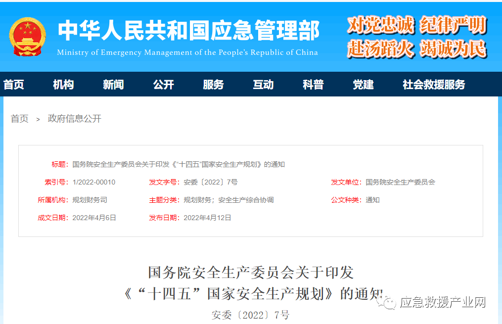 《“十四五”國家安全生產(chǎn)規(guī)劃》重磅發(fā)布！