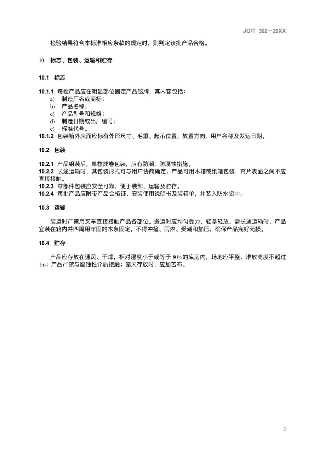 JG/T302-2022 《卷簾門窗》建筑工業(yè)行業(yè)產(chǎn)品標(biāo)準(zhǔn)