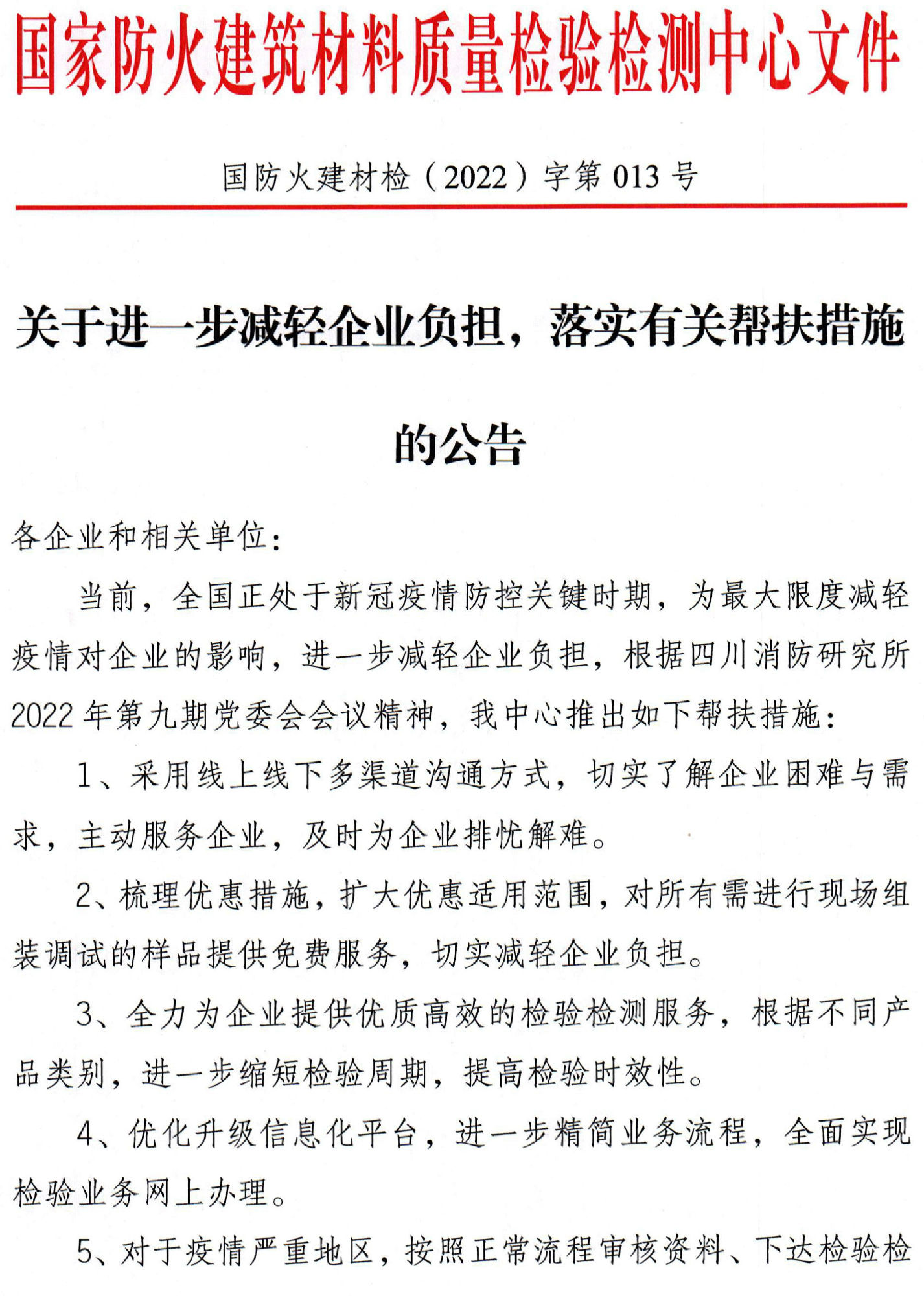 四川所：關于進一步減輕企業(yè)負擔，落實有關幫扶措施的公告