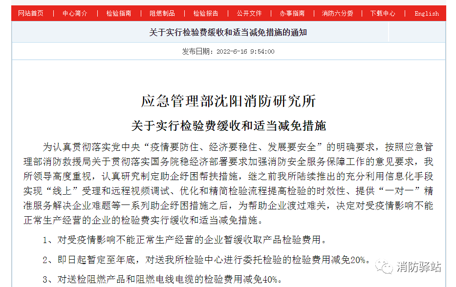 沈陽所:關(guān)于實(shí)行檢驗(yàn)費(fèi)緩收和適當(dāng)減免措施的通知