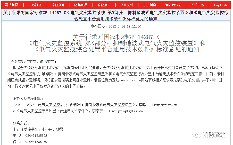 關(guān)于征求對國家標(biāo)準(zhǔn)GB 14287.X《電氣火災(zāi)監(jiān)控系統(tǒng) 第X部分:抑制諧波式電氣火災(zāi)監(jiān)控裝置》標(biāo)準(zhǔn)意見的通知