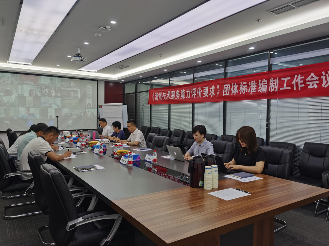 《消防技術(shù)服務能力評價要求》團體標準工作會議在北京召開