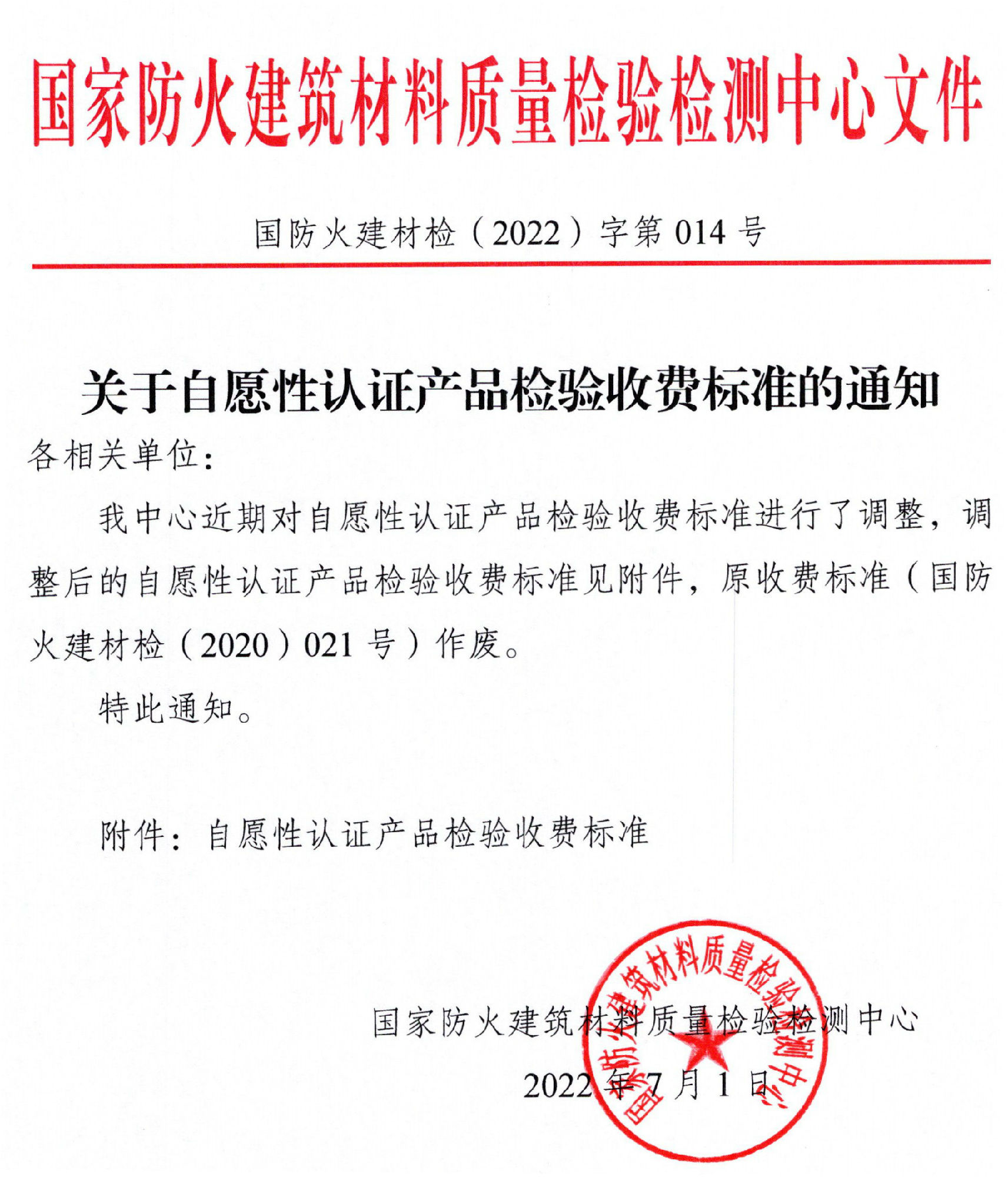 四川所：關(guān)于自愿性認(rèn)證產(chǎn)品檢驗(yàn)收費(fèi)標(biāo)準(zhǔn)的通知