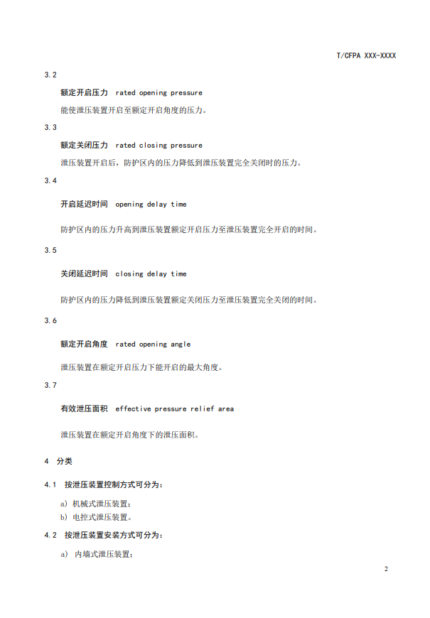 中國消防協(xié)會：關(guān)于團體標準《氣體滅火系統(tǒng)防護區(qū)自動泄壓裝置》（報批稿）的公示