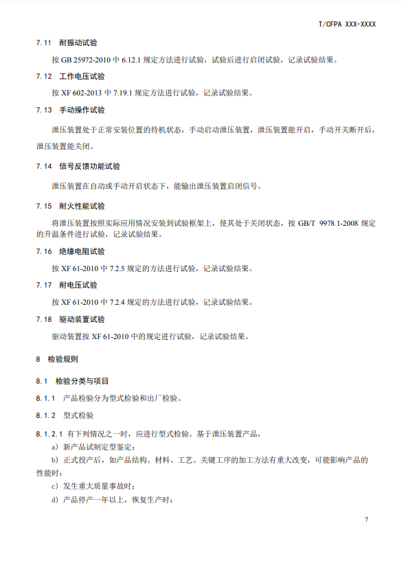 中國消防協(xié)會：關(guān)于團體標準《氣體滅火系統(tǒng)防護區(qū)自動泄壓裝置》（報批稿）的公示