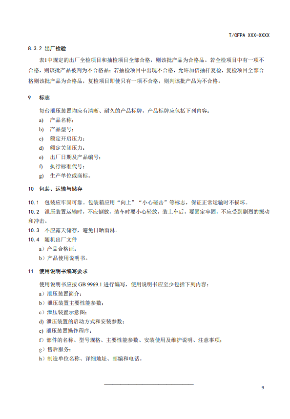 中國消防協(xié)會：關(guān)于團體標準《氣體滅火系統(tǒng)防護區(qū)自動泄壓裝置》（報批稿）的公示