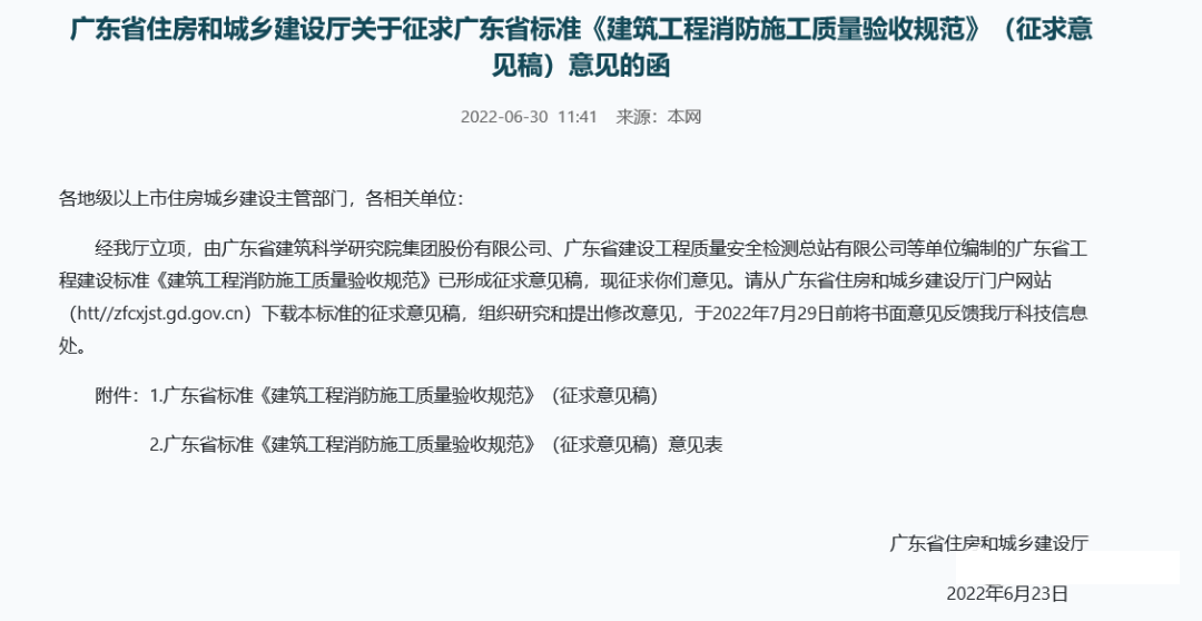 來了！廣東省消防施工質(zhì)量驗(yàn)收規(guī)范征求意見！