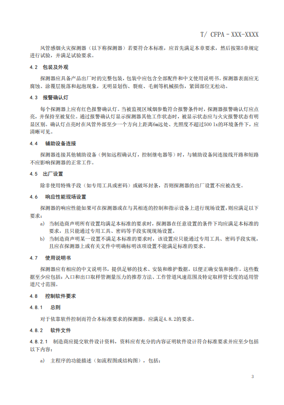 關(guān)于對《風(fēng)管感煙火災(zāi)探測器》(征求意見稿)征求意見的函