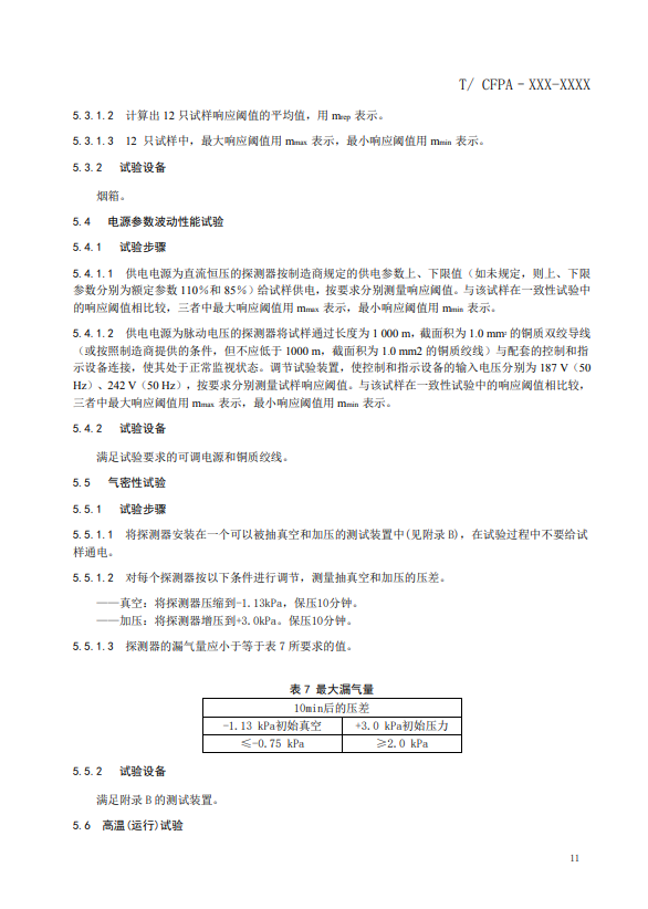 關(guān)于對《風(fēng)管感煙火災(zāi)探測器》(征求意見稿)征求意見的函