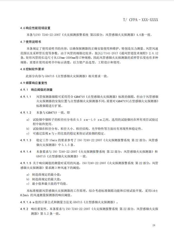 關(guān)于對《風(fēng)管感煙火災(zāi)探測器》(征求意見稿)征求意見的函