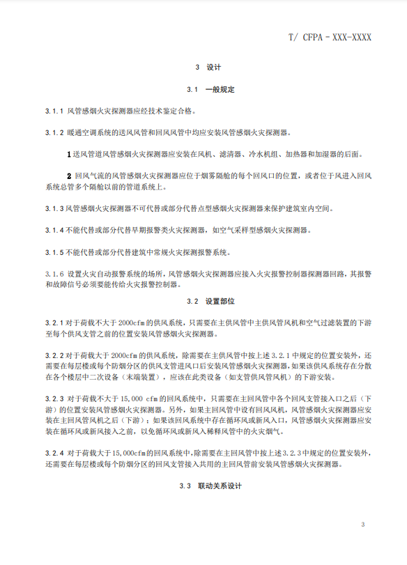 關于對《風管感煙火災探測器設計、施工和驗收規(guī)范》（征求意見稿）征求意見的函