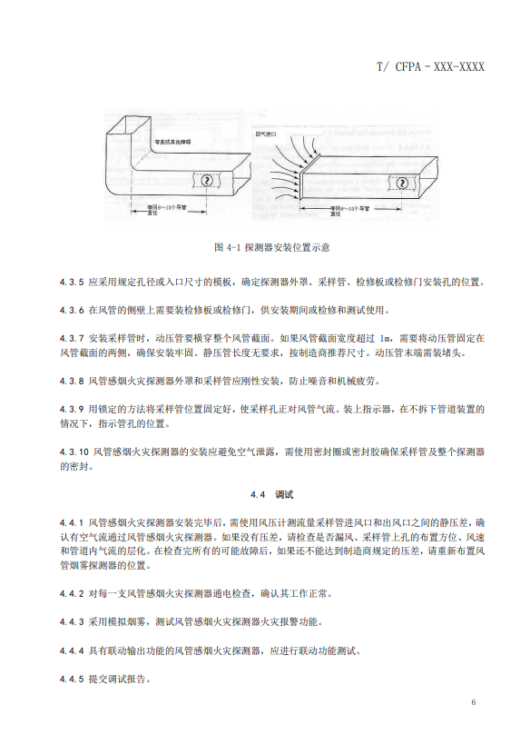 關于對《風管感煙火災探測器設計、施工和驗收規(guī)范》（征求意見稿）征求意見的函