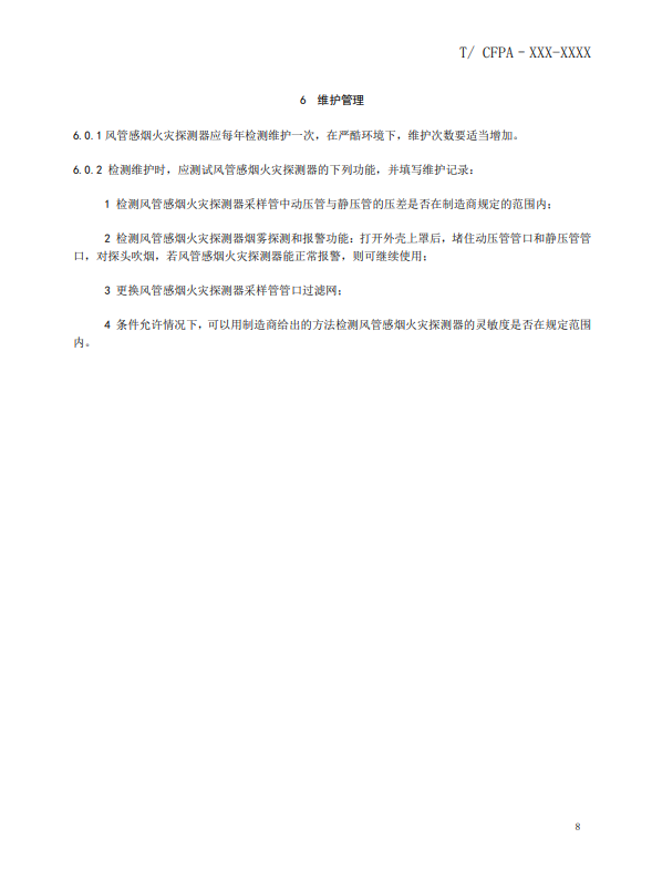關于對《風管感煙火災探測器設計、施工和驗收規(guī)范》（征求意見稿）征求意見的函