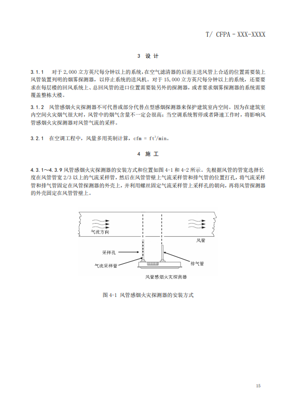 關于對《風管感煙火災探測器設計、施工和驗收規(guī)范》（征求意見稿）征求意見的函