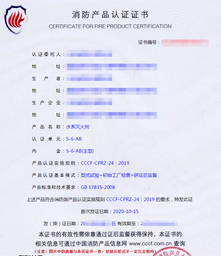 水系滅火劑產品認證證書