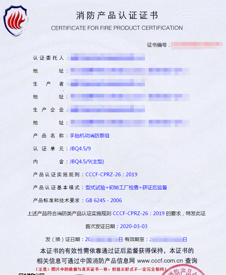 手抬機動消防泵組認證證書