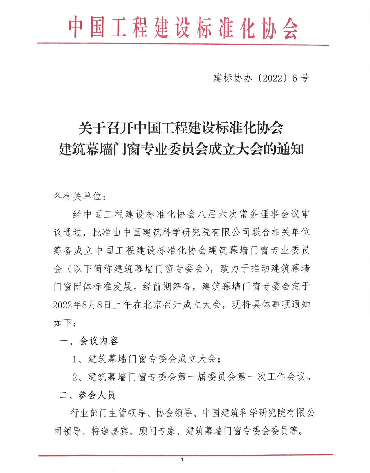 中國工程建設(shè)標(biāo)準(zhǔn)化協(xié)會建筑幕墻門窗專業(yè)委員會成立大會
