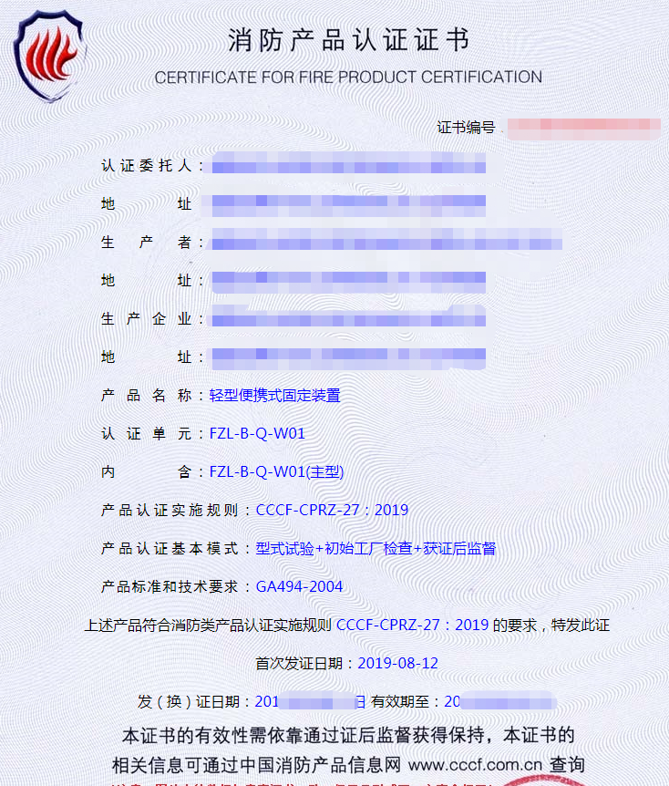 消防用防墜落裝備——便攜式固定裝置認(rèn)證證書(shū)