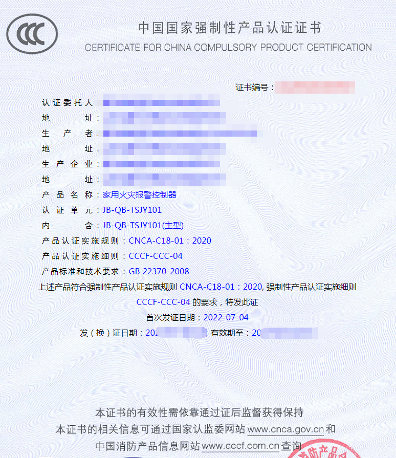 家用火災(zāi)報警控制器產(chǎn)品認證證書