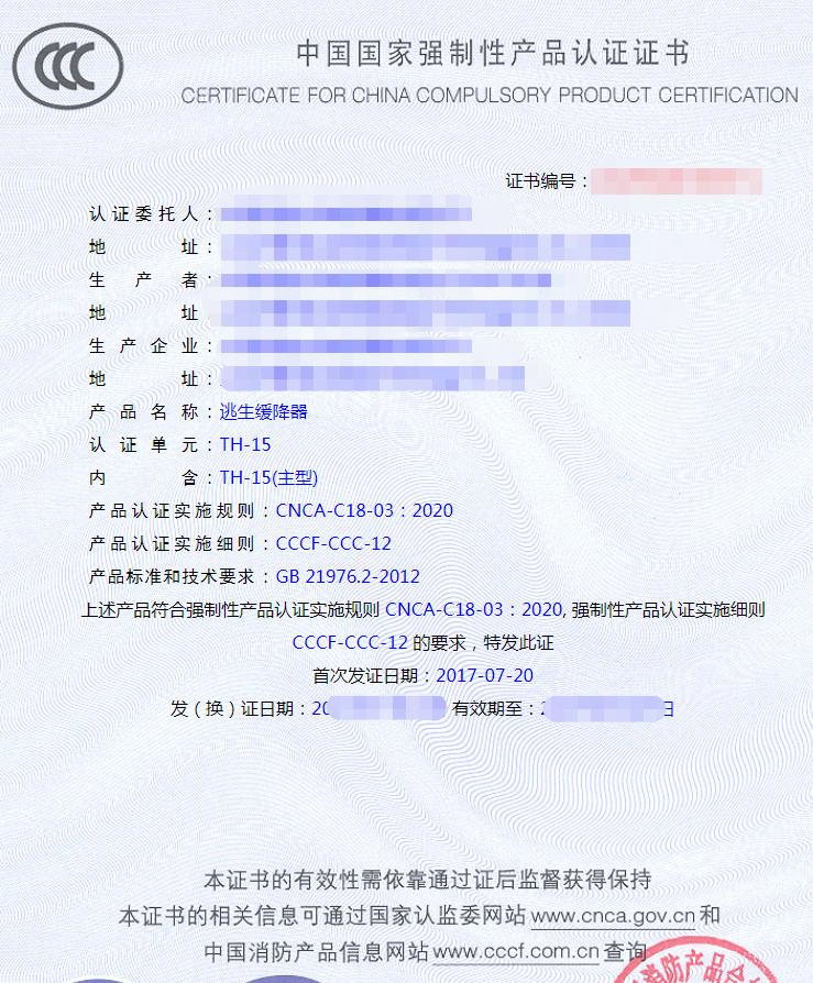 逃生類產(chǎn)品認(rèn)證證書