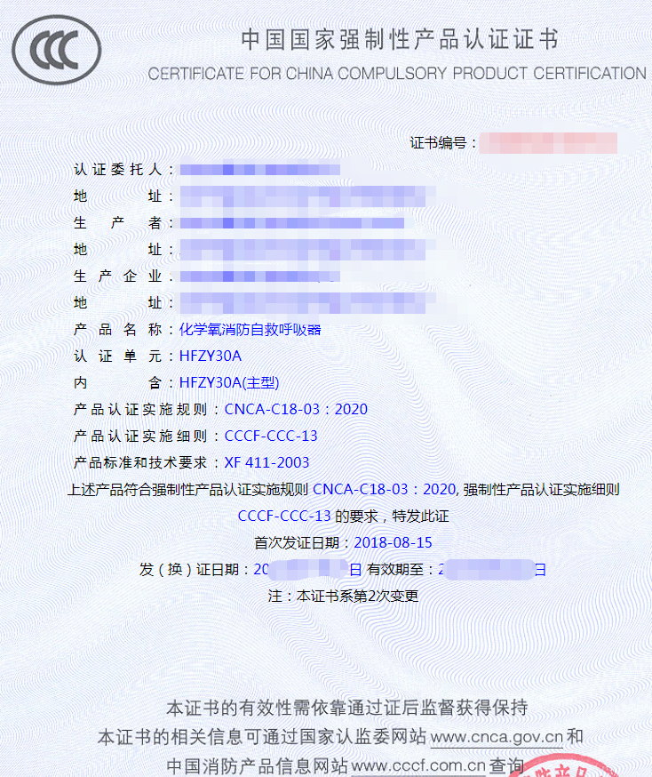 化學氧消防自救呼吸器產(chǎn)品認證證書