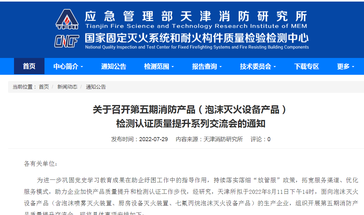 關(guān)于召開第五期消防產(chǎn)品(泡沫滅火設(shè)備產(chǎn)品)檢測認證質(zhì)量提升系列交流會的通知