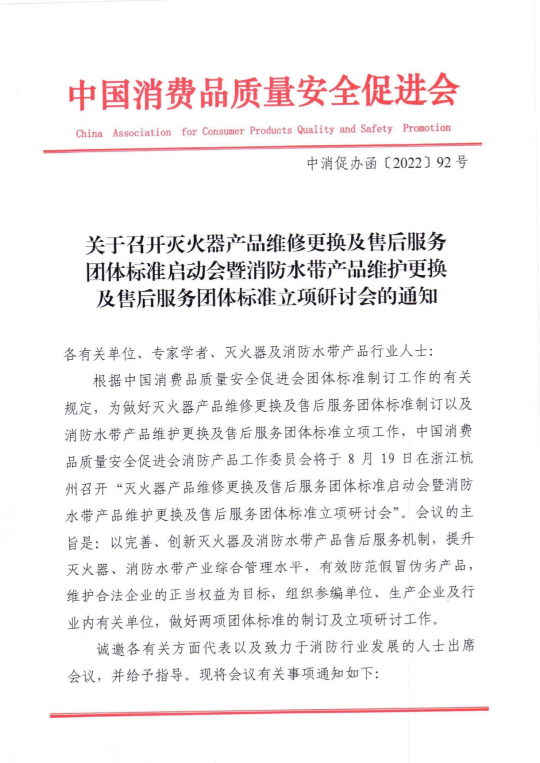 關(guān)于召開滅火器產(chǎn)品和消防水帶產(chǎn)品維修更換及售后服務(wù)團(tuán)體標(biāo)準(zhǔn)立項(xiàng)研討會(huì)的通知