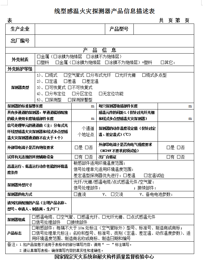 GB16280-2014線型感溫火災(zāi)探測器認(rèn)證