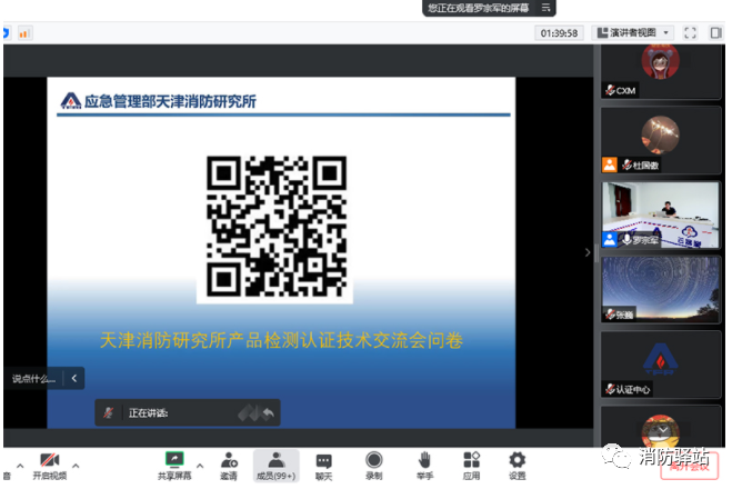 日前天津消防研究所組織召開第五期消防產(chǎn)品 (泡沫滅火設(shè)備產(chǎn)品)檢測(cè)認(rèn)證質(zhì)量提升系列交流會(huì)