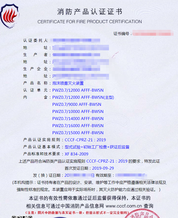 泡沫噴霧滅火裝置認(rèn)證證書