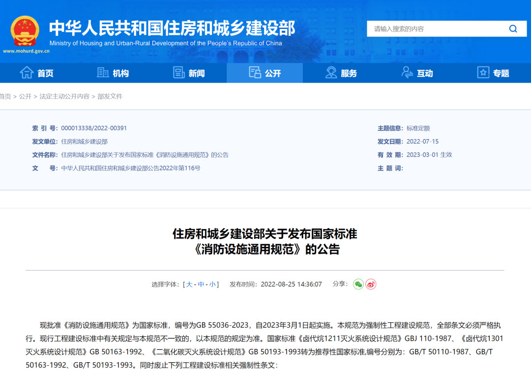 重磅！住房和城鄉(xiāng)建設部發(fā)布國家標準《消防設施通用規(guī)范》