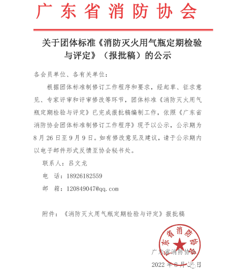 《消防滅火用氣瓶定期檢驗與評定》報批稿