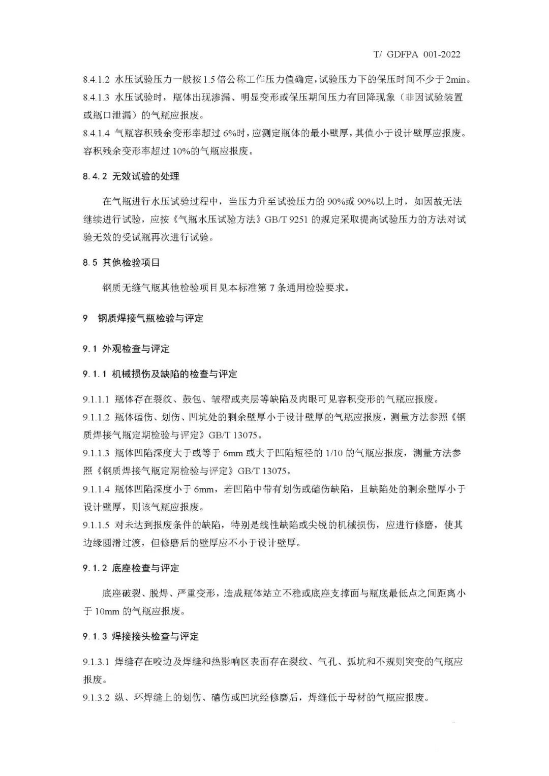 《消防滅火用氣瓶定期檢驗與評定》報批稿