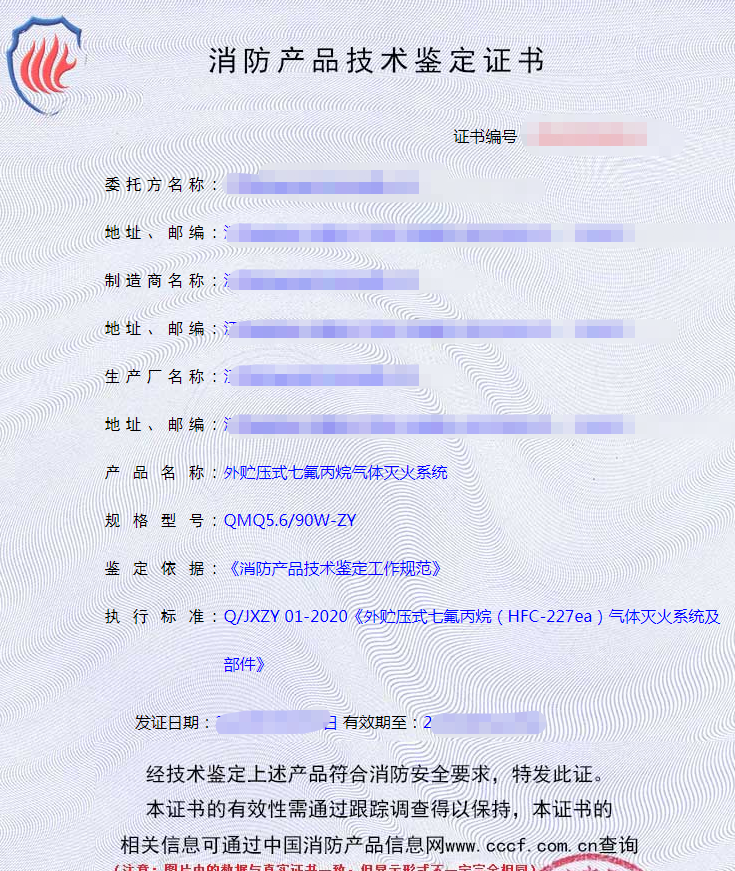 氣體滅火系統(tǒng)認(rèn)證證書