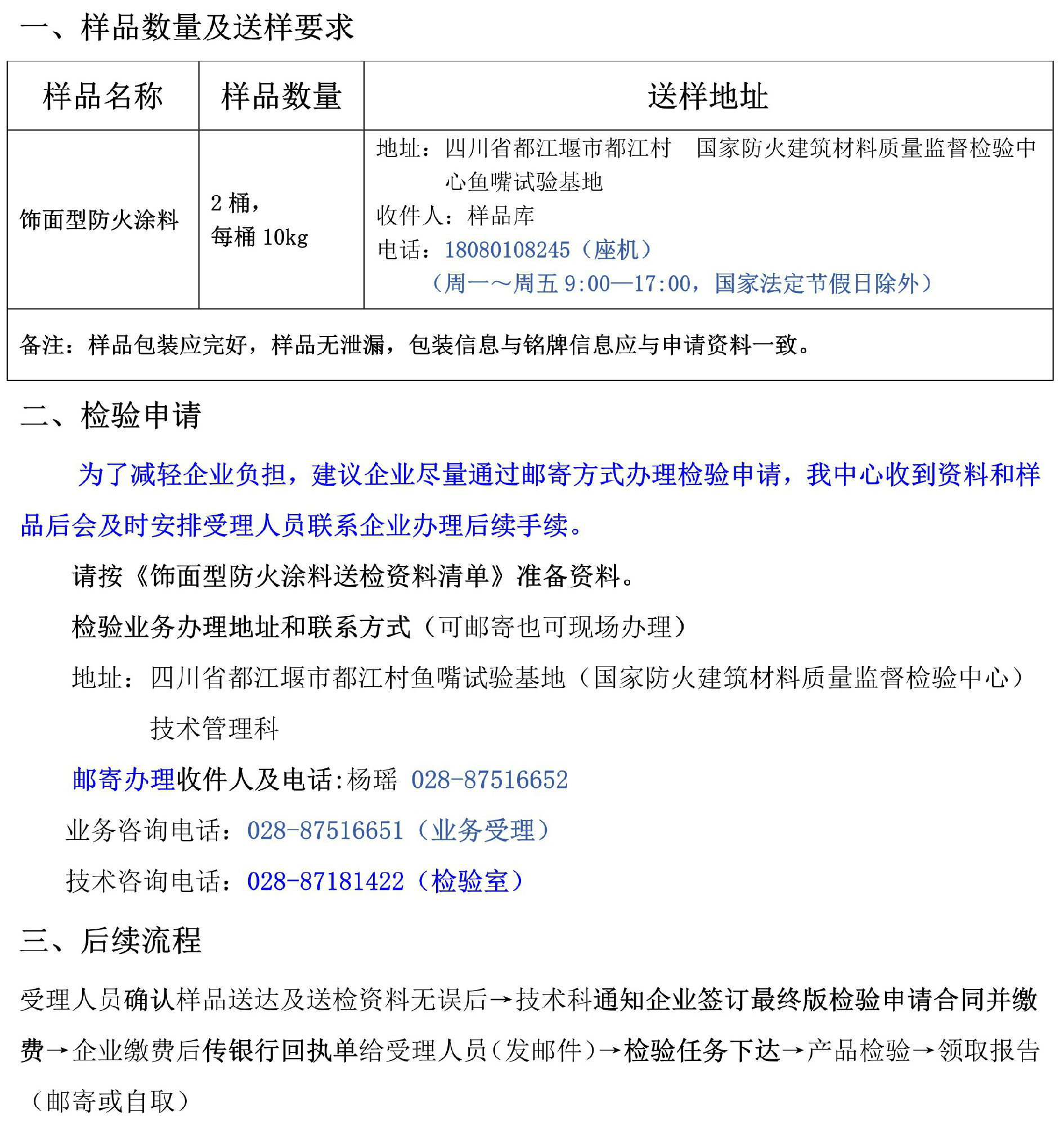 飾面型防火涂料自愿性檢驗業(yè)務(wù)辦理指南（四川所）