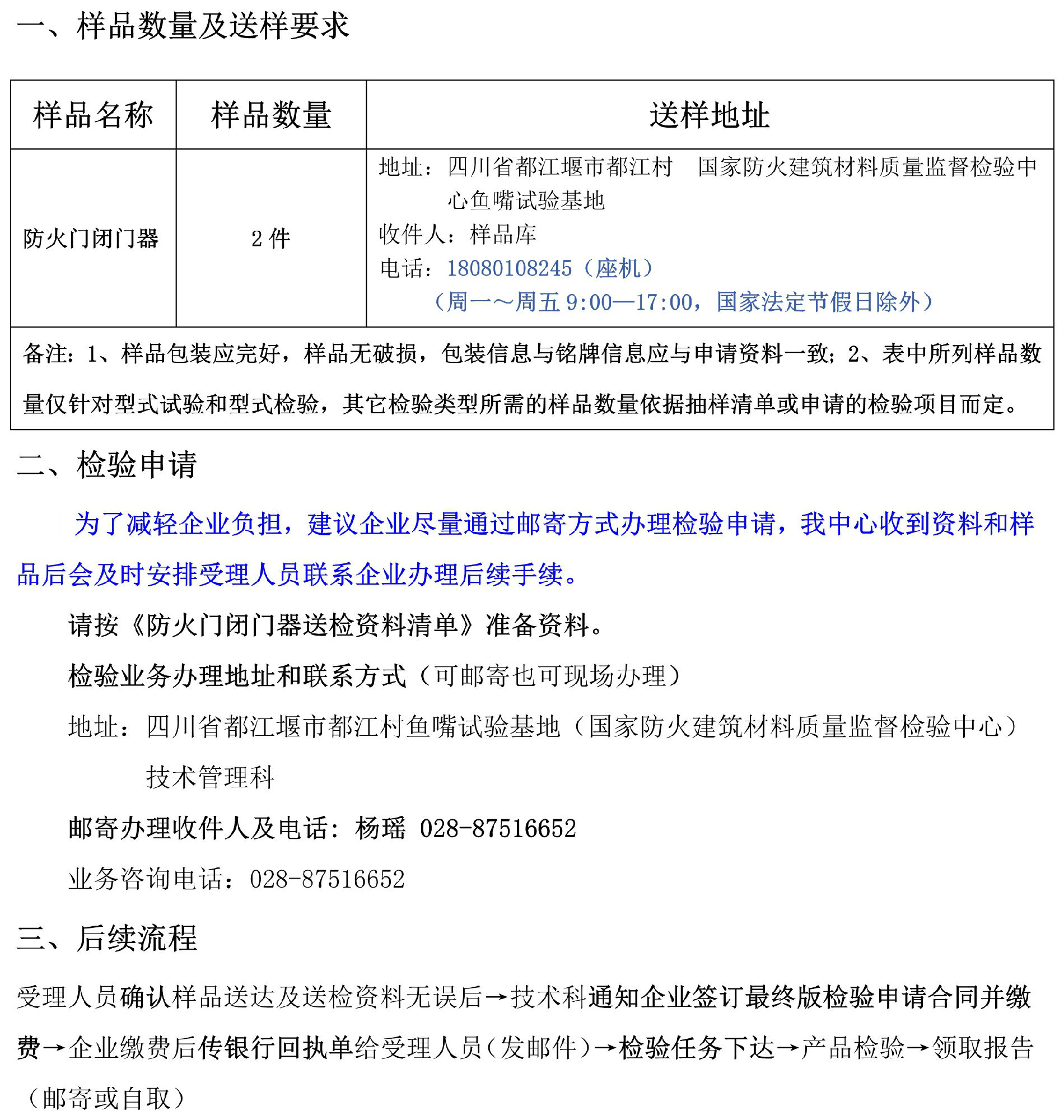 防火門(mén)閉門(mén)器自愿性檢驗(yàn)業(yè)務(wù)辦理指南（四川所）