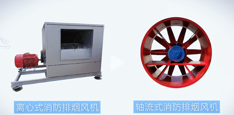 消防排煙風(fēng)機(jī)有哪些類(lèi)型？
